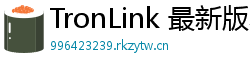 TronLink 最新版本下载